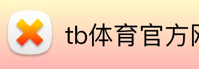 tb体育官方网站入口 logo