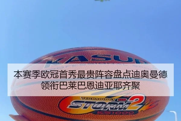 本赛季欧冠首秀最贵阵容盘点迪奥曼德领衔巴莱巴恩迪亚耶齐聚